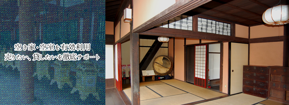 空き家・空室を有効利用 売りたい、貸したいを徹底サポート
