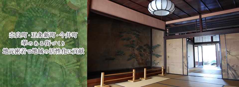 奈良町・五条新町・今井町 華のある街づくり 地元密着で地域の活性化に貢献