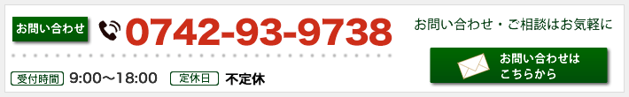 お問い合わせ・ご相談はお気軽に TEL0742-93-9738 お問い合わせ 9:00～18:00 定休日:水曜日 -メールでのお問合せはこちら-