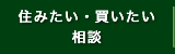 住みたい・買いたい相談