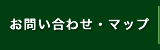 お問い合わせ・マップ