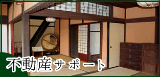 不動産サポート