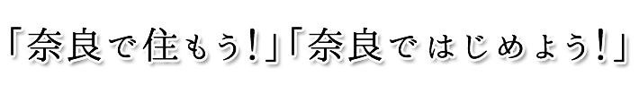 奈良県奈良市・奈良町古民家専門不動産屋の日証企画 「奈良で住もう！」「奈良ではじめよう！」