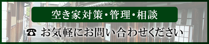 空き家対策・管理・相談　お気軽にお問い合わせください